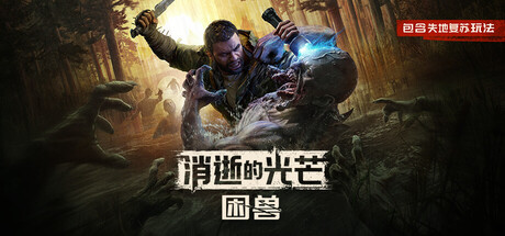 消逝的光芒困兽新游前瞻 配图 1