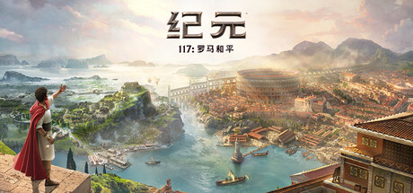 纪元117新游前瞻 配图 1