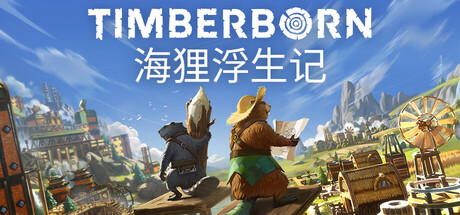 Timberborn深度解析：河狸水利、灾害循环与城建策略全拆解