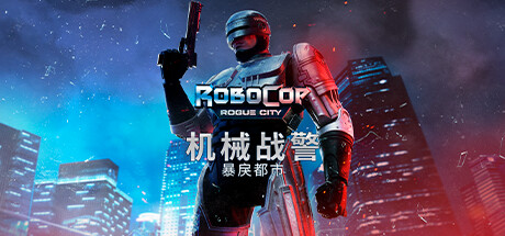 机械战警暴戾都市深度评测 配图 1