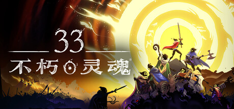 33 Immortals新游前瞻 配图 1